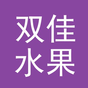东阳市双佳水果店（个体工商户）