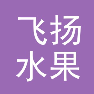 东阳市飞扬水果店（个体工商户）