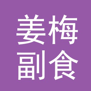 东阳市姜梅副食店（个体工商户）