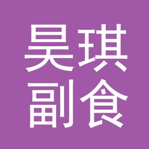 东阳市昊琪副食店（个体工商户）