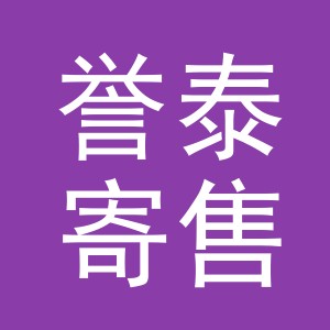 东阳市誉泰寄售行（个体工商户）