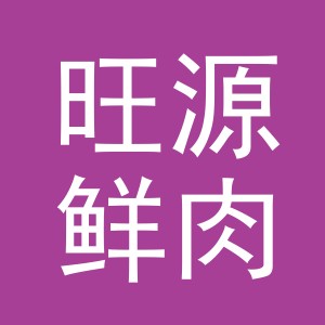 东阳市旺源鲜肉店（个体工商户）