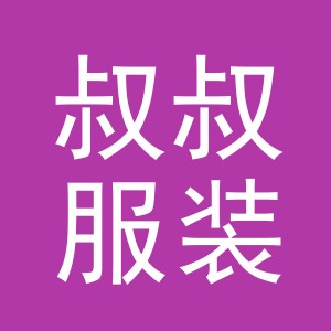 东阳市叔叔服装店（个体工商户）