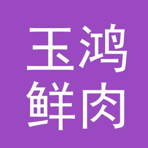 东阳市玉鸿鲜肉店（个体工商户）