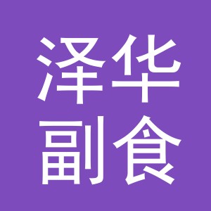 东阳市泽华副食店（个体工商户）