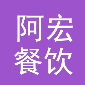 东阳市阿宏餐饮店（个体工商户）