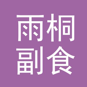 东阳市雨桐副食店（个体工商户）