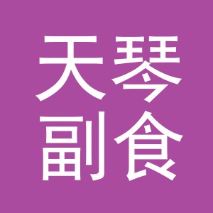 东阳市天琴副食店（个体工商户）