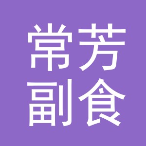 东阳市常芳副食店（个体工商户）