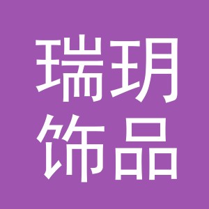 东阳市瑞玥饰品店（个体工商户）