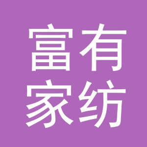 东阳市富有家纺店（个体工商户）