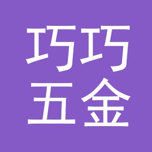 东阳市巧巧五金店（个体工商户）