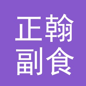 东阳市正翰副食店（个体工商户）