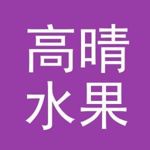东阳市高晴水果店（个体工商户）