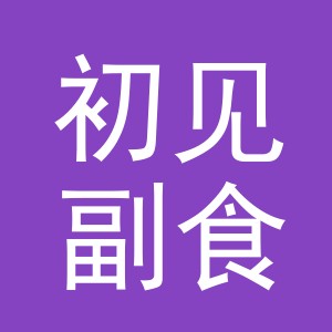 东阳市初见副食店（个体工商户）
