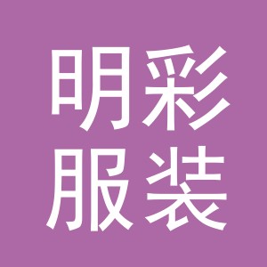 东阳市明彩服装店（个体工商户）