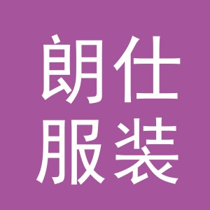 东阳市朗仕服装店（个体工商户）