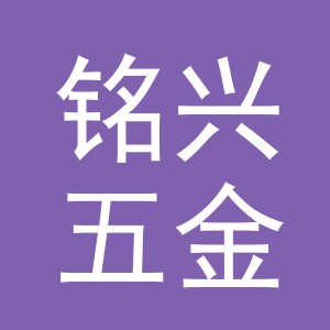 东阳市铭兴五金店（个体工商户）