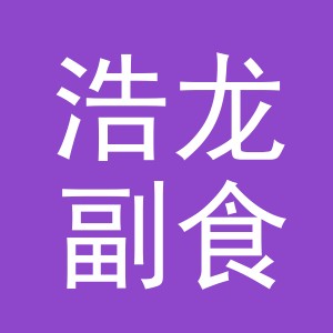 东阳市浩龙副食店（个体工商户）