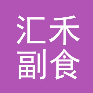 东阳市汇禾副食店（个体工商户）