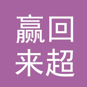 东阳市赢回来超市（个体工商户）