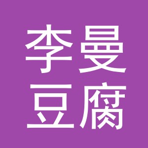 东阳市李曼豆腐店（个体工商户）