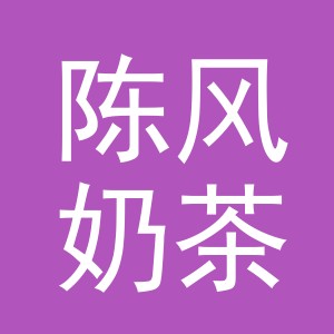 东阳市陈风奶茶店（个体工商户）
