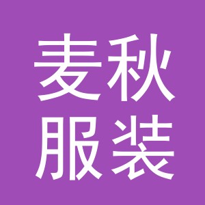 东阳市麦秋服装店（个体工商户）