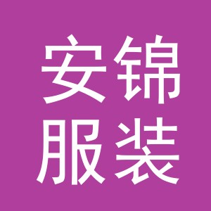 东阳市安锦服装店（个体工商户）