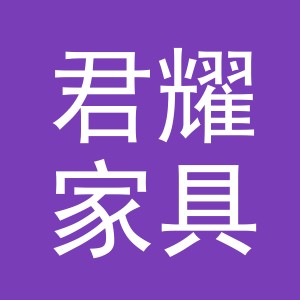 东阳市君耀家具店（个体工商户）