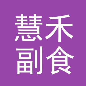 东阳市慧禾副食店（个体工商户）