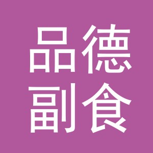 东阳市品德副食店（个体工商户）