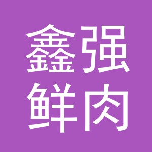 东阳市鑫强鲜肉店（个体工商户）
