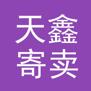 东阳市天鑫寄卖行（个体工商户）