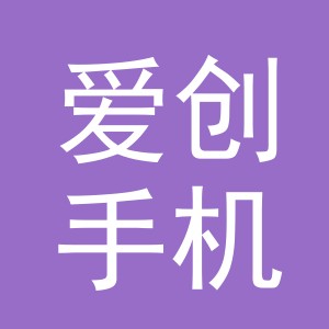东阳市爱创手机店（个体工商户）