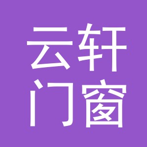 东阳市云轩门窗店（个体工商户）