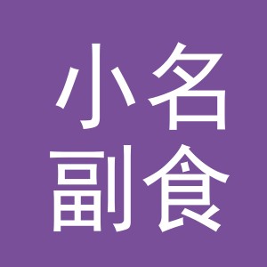东阳市小名副食店（个体工商户）