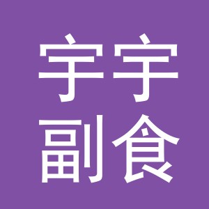 东阳市宇宇副食店（个体工商户）
