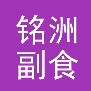 东阳市铭洲副食店（个体工商户）