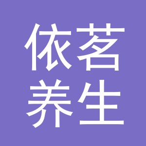 东阳市依茗养生馆（个体工商户）