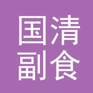 东阳市国清副食店（个体工商户）