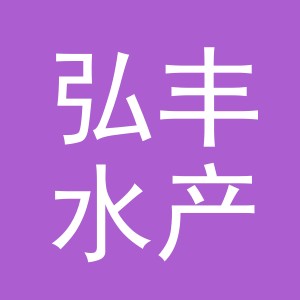 东阳市弘丰水产店（个体工商户）