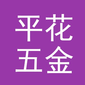 东阳市平花五金店（个体工商户）
