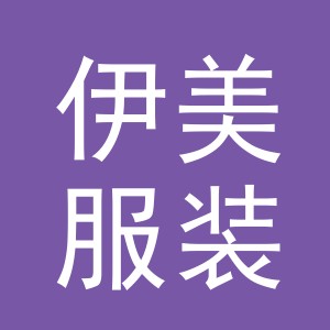 东阳市伊美服装店（个体工商户）