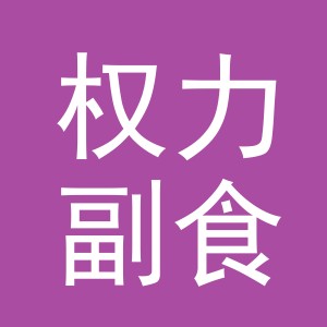 东阳市权力副食店（个体工商户）