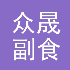 东阳市众晟副食店（个体工商户）