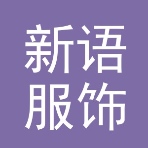 东阳市新语服饰厂（个体工商户）