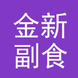 东阳市金新副食店（个体工商户）
