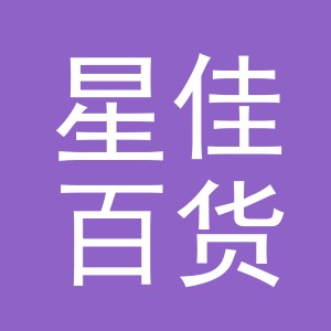 东阳市星佳百货店（个体工商户）