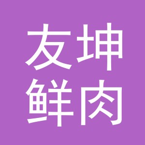 东阳市友坤鲜肉店（个体工商户）